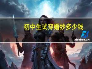 初中生试穿婚纱多少钱