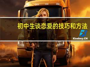 初中生谈恋爱的技巧和方法（初中生谈恋爱的技巧）