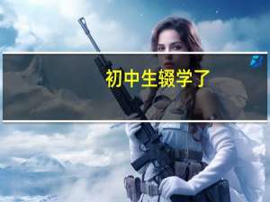 初中生辍学了，能找什么工作啊