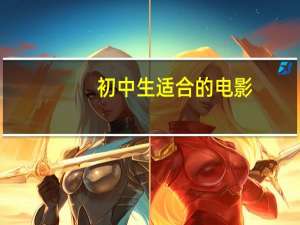 初中生适合的电影（初中生适合技校）