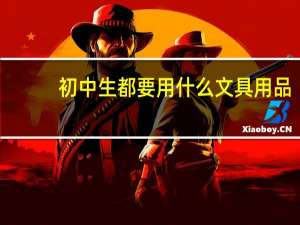 初中生都要用什么文具用品