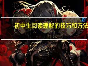 初中生阅读理解的技巧和方法