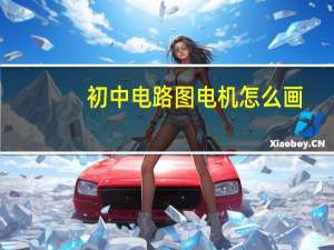 初中电路图电机怎么画