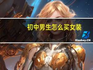 初中男生怎么买女装