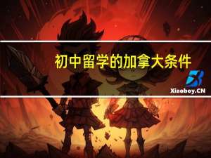初中留学的加拿大条件