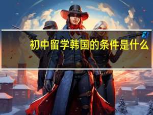 初中留学韩国的条件是什么