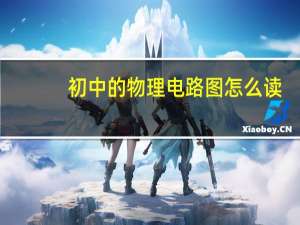 初中的物理电路图怎么读