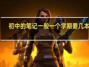 初中的笔记一般一个学期要几本呢
