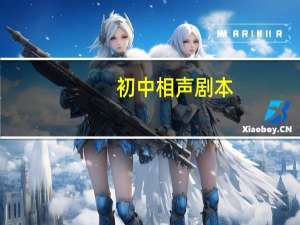 初中相声剧本