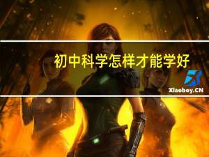 初中科学怎样才能学好