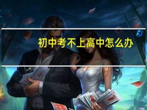初中考不上高中怎么办
