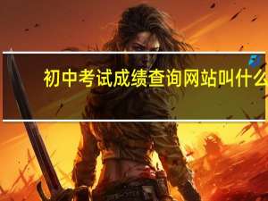 初中考试成绩查询网站叫什么（初中考试成绩查询网站）
