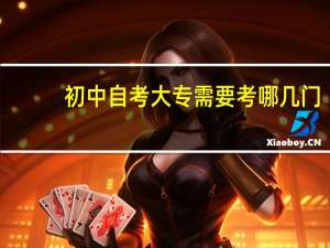 初中自考大专需要考哪几门