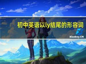 初中英语以ly结尾的形容词