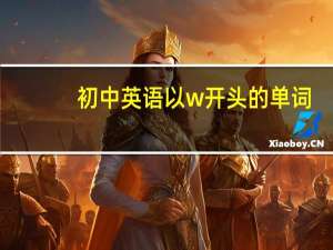 初中英语以w开头的单词