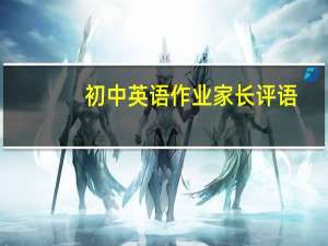 初中英语作业家长评语