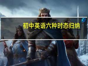 初中英语六种时态归纳