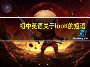 初中英语关于looK的短语