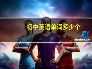 初中英语单词多少个