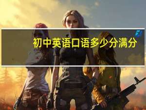 初中英语口语多少分满分