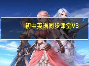 初中英语同步课堂 V3.1.2.36 官方版（初中英语同步课堂 V3.1.2.36 官方版功能简介）