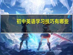 初中英语学习技巧有哪些