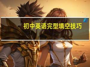初中英语完型填空技巧