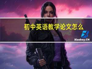 初中英语教学论文怎么