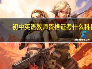 初中英语教师资格证考什么科目