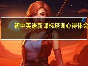 初中英语新课标培训心得体会