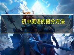 初中英语的提分方法