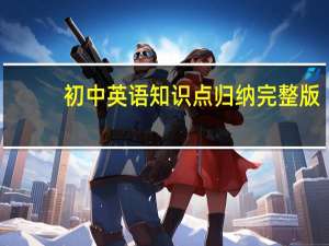 初中英语知识点归纳完整版（初中英语知识点归纳人教版）