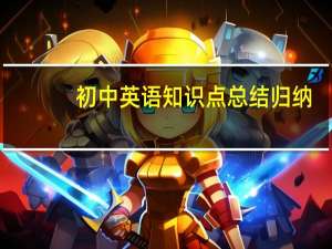 初中英语知识点总结归纳
