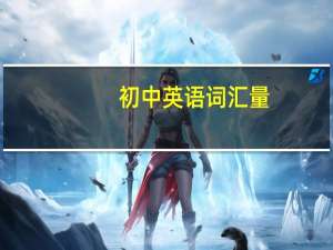 初中英语词汇量
