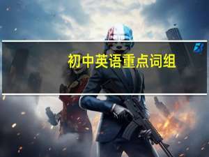 初中英语重点词组