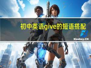 初中英语give的短语搭配