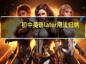 初中英语later用法归纳
