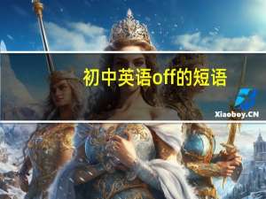 初中英语off的短语