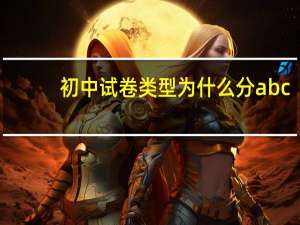 初中试卷类型为什么分abc