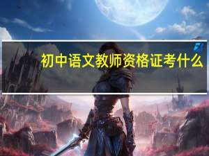 初中语文教师资格证考什么