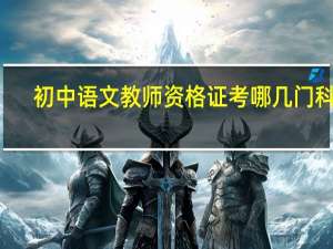 初中语文教师资格证考哪几门科目