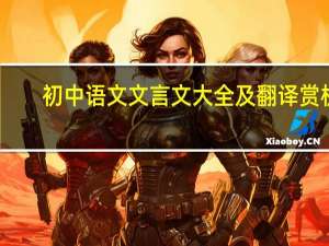 初中语文文言文大全及翻译赏析（初中语文文言文大全）