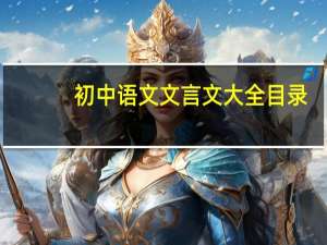 初中语文文言文大全目录（初中语文文言文大全）
