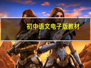 初中语文电子版教材（广西南宁初中语文教材）