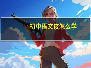 初中语文该怎么学