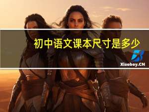 初中语文课本尺寸是多少？