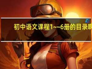 初中语文课程1~~6册的目录啊