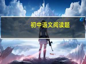 初中语文阅读题（初中语文阅读）