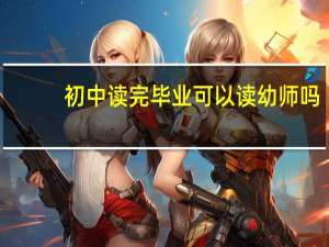 初中读完毕业可以读幼师吗