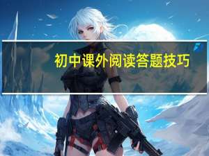 初中课外阅读答题技巧（语文课外阅读答题技巧）